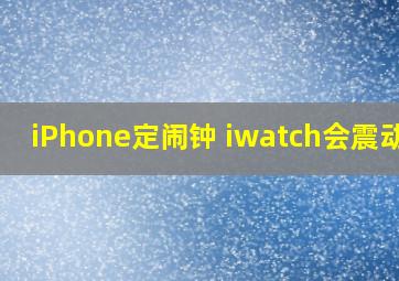 iPhone定闹钟 iwatch会震动嘛